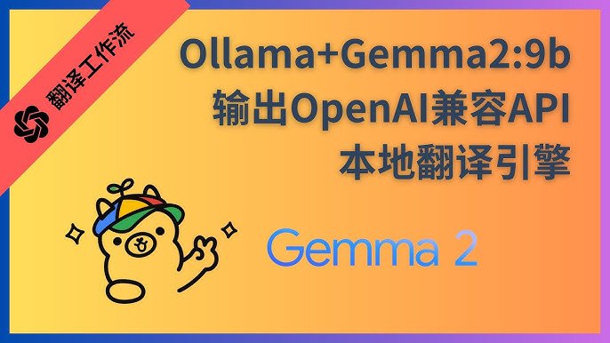 怎么用gemma2本地模型配置沉浸式翻译